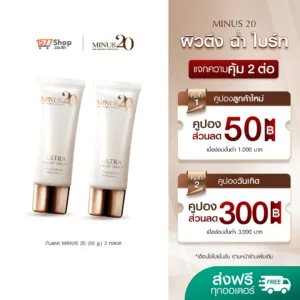 [2 หลอด] Minus 20 (ไมนัสทเวนตี้)  อัลตร้า ไลท์ เดลี่ ยูวี โพรเทคชั่น SPF50+ PA+++ 2 ชิ้น