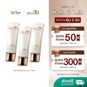 [3 หลอด] Minus 20 (ไมนัสทเวนตี้)  อัลตร้า ไลท์ เดลี่ ยูวี โพรเทคชั่น SPF50+ PA+++ 3 ชิ้น