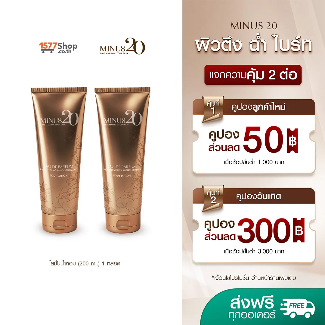 (2หลอด) Minus 20 ไมนัสทเวนตี้ | Brightening & Moisturizing Body Lotion 200 ml.
