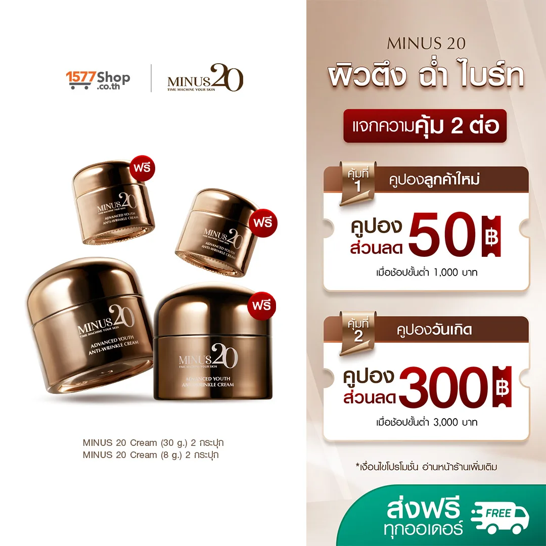 [2ฟรี2] Minus 20 (ไมนัสทเวนตี้) ครีมเกล็ดทองคำ ผิวตึง ฉ่ำ ไบร์ท | เซตขายดี