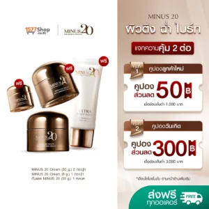 [2ฟรี2] Minus 20 (ไมนัสทเวนตี้) ครีมเกล็ดทองคำ ผิวตึง ฉ่ำ ไบร์ท | เซตผิวนุ่มป้องกันได้