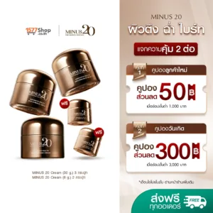 [3ฟรี2] Minus20 ไมนัสทเวนตี้ | ครีมเกล็ดทองคำ 30g. x3 + 8g. x2